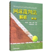 正版新书]网球裁判法解析(第2版)/殷建巍殷建巍万建斌黄珊978750