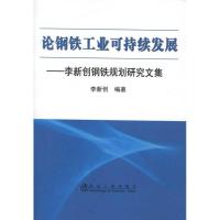 正版新书]论钢铁工业可持续发展:李新创钢铁规划研究文集李新创9