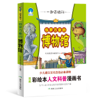 正版新书]包罗万象的博物馆 一起去旅行时间岛图书研发中心97875