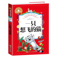 正版新书]世界经典文学名著宝库.一只想飞的猫(儿童彩图注音版)
