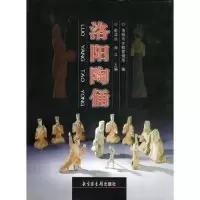 正版新书]洛阳陶俑俞凉亘 周立 俞凉亘 周立9787501327775