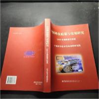 正版新书]中国科技政策与发展研究:2009年调研报告精选中国科学