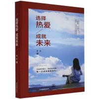正版新书]选择热爱,成就未来青影9787502072834