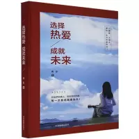正版新书]选择热爱,成就未来青影9787502072834