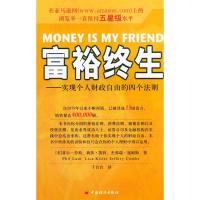 正版新书]富裕终生(实现个人财政自由的四个法则)译者 (美国)菲