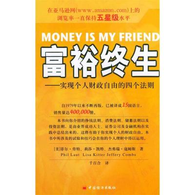 正版新书]富裕终生(实现个人财政自由的四个法则)译者 (美国)菲
