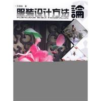 正版新书]服装设计方法论石磷硖9787501963010