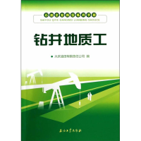 正版新书]钻井地质工-石油企业岗位练兵手册大庆油田有限公司 9