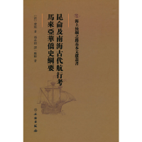 正版新书]海上丝绸之路基本文献丛书·昆仑及南海古代航行考·马来