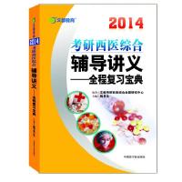 正版新书]文都教育 魏易生 2014考研西医综合辅导讲义文都考研西