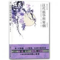 正版新书]汉代琅华照寒烟/阅读大中国聂小晴9787502177737