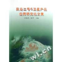 正版新书]风云二号C卫星产品应用研究论文集许健民 杨军97875029