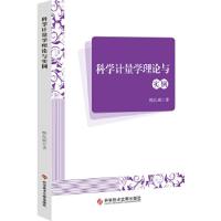 正版新书]科学计量学理论与实例杨良斌 著9787502387853