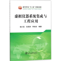 正版新书]虚拟仪器系统集成与工程应用杨小强9787502477035