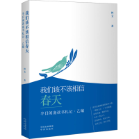 正版新书]我们该不该相信春天 半日闲斋读书札记·乙编阿艾978750