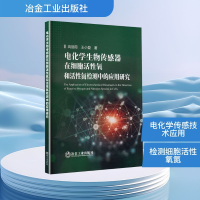 正版新书]电化学生物传感器在细胞活性氧和活性氮检测中的应用研