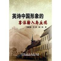 正版新书]英诗中国形象的客体输入与反观曾繁健曾繁健,李萍,陈二