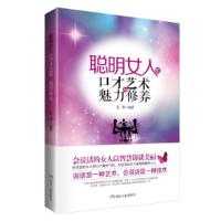 正版新书]聪明女人的口才艺术与魅力修养夏沫编9787502046224