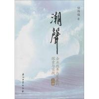 正版新书]潮声:企业改革与发展的探索与实践任传俊978750219834