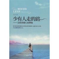 正版新书]少有人走的路——治愈系暖心故事集小小9787502067755