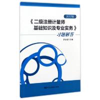 正版新书]《二级注册计量师基础知识及专业实务》习题解答(2017
