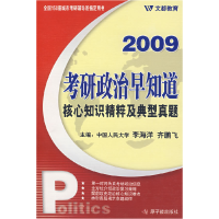 正版新书]09年考研政治早知道李海洋 齐鹏飞9787502238773