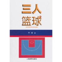 正版新书]三人篮球申甫著9787500953548