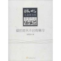 正版新书]爱的冬天不会有寒冷刘国芳9787502842277