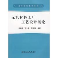 正版新书]无机材料工厂工艺设计概论(高)宋晓岚宋晓岚9787502450