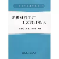 正版新书]无机材料工厂工艺设计概论(高)宋晓岚宋晓岚9787502450