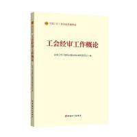 正版新书]工会经审工作概论全国工会干部培训基础教材编写委员会