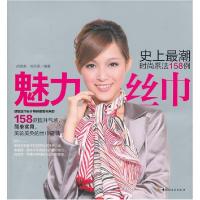 正版新书]魅力丝巾-史上最潮时尚系法158例郝建美 刘天卓9787501