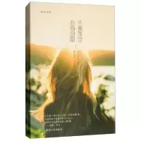 正版新书]心有自励不畏浮世孟令玮 著9787502064648