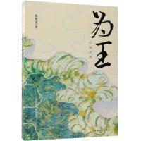 正版新书]为王侯怡文9787500870876