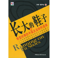 正版新书]长大的鞋子:转型时期的中国的企业标杆选择孙黎 曹声容