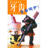 正版新书]轻松健康指南 牙齿全面呵护(日)石川烈 刘颖97875019