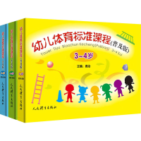 正版新书]幼儿体育标准课程(普及版)(全3册)高治编9787500959595