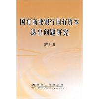 正版新书]国有商业银行国有资本退出问题研究汪昕宇汪昕宇978750