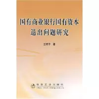 正版新书]国有商业银行国有资本退出问题研究汪昕宇汪昕宇978750