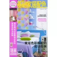 正版新书]基础家居配色——瑞丽BOOK北京《瑞丽》杂志社97875019