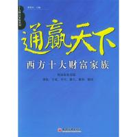 正版新书]通赢天下西方十大财富家族张俊杰9787501764518