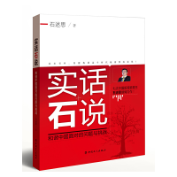 正版新书]实话石说——和谐中国面对的问题与挑战石述思著978750