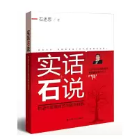 正版新书]实话石说——和谐中国面对的问题与挑战石述思著978750