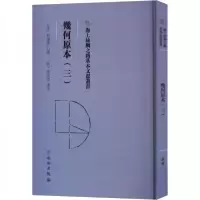 正版新书]幾何原本(三)(意)利玛窦 口译9787501079322