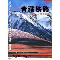正版新书]青藏铁路(全景式文献纪实图文版)江世杰 刘谦978750117