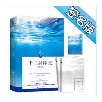 正版新书]十二射浮光:全二册 签名版零度寂寞著力潮文创出品978