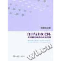 正版新书]自由与主权之间:美国制宪辩论的政治逻辑杨明佳著97875