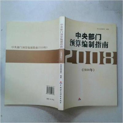 正版新书]中央部门预算编制指南财政部预算司 编著978750059975