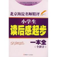 正版新书]北京海淀名师精评:小学生读后感起步一本全(全拼音)