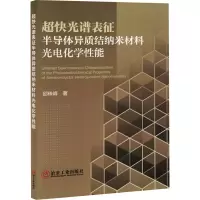 正版新书]超快光谱表征半导体异质结纳米材料光电化学性能邵珠峰